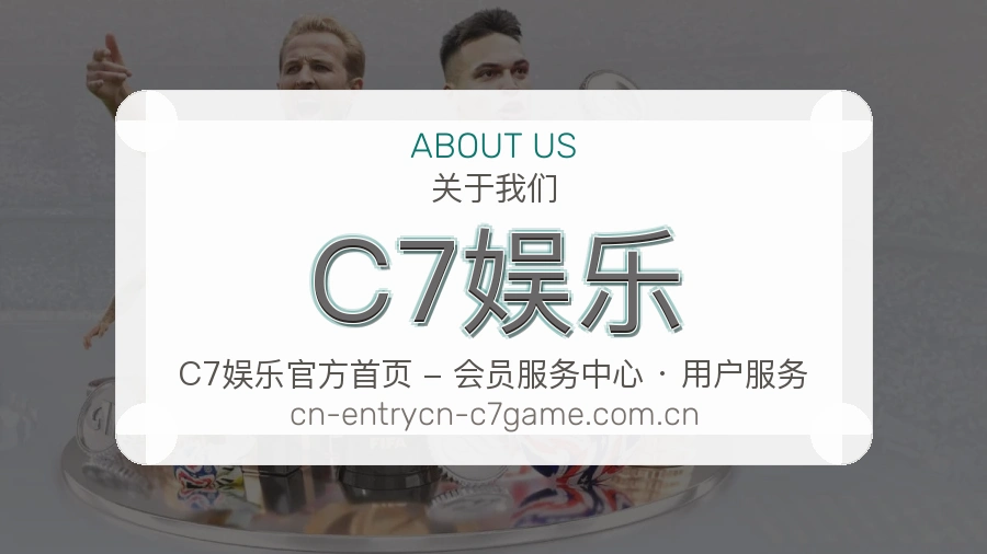 C7娱乐关于我们展示图
